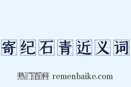 寄纪石青近义词是什么意思的图片